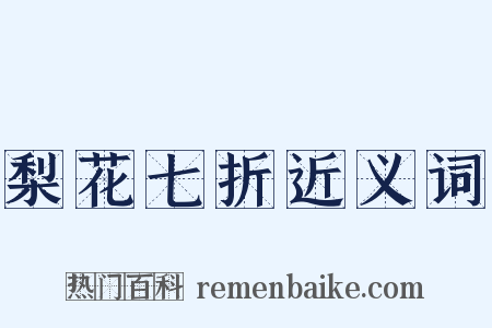 梨花七折近义词是什么意思的图片